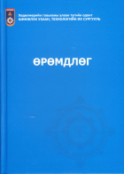 Өрөмдлөг