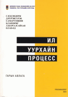 Ил уурхайн процесс