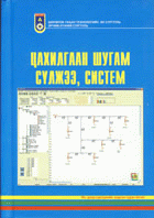 Цахилгаан шугам сүлжээ, систем