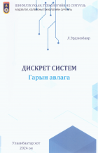 Дискрет систем