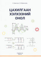 Цахилгаан хэлхээний онол