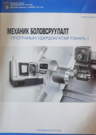 Механик боловсруулалт программын удирдлагатай токарь -1