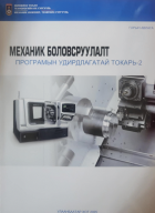 Механик боловсруулалт программын удирдлагатай токарь -2