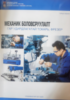 Механик боловсруулалт гар программын удирдлагатай токарь, фрезер