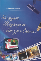 Гайхуулж, шуугиулж амьдрах сайхан...