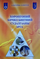 Хөрөнгөний бичил биетний судалгааны арга