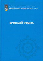 Ерөнхий физик