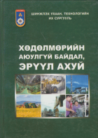 Хөдөлмөрийн аюулгүй байдал, эрүүл ахуй